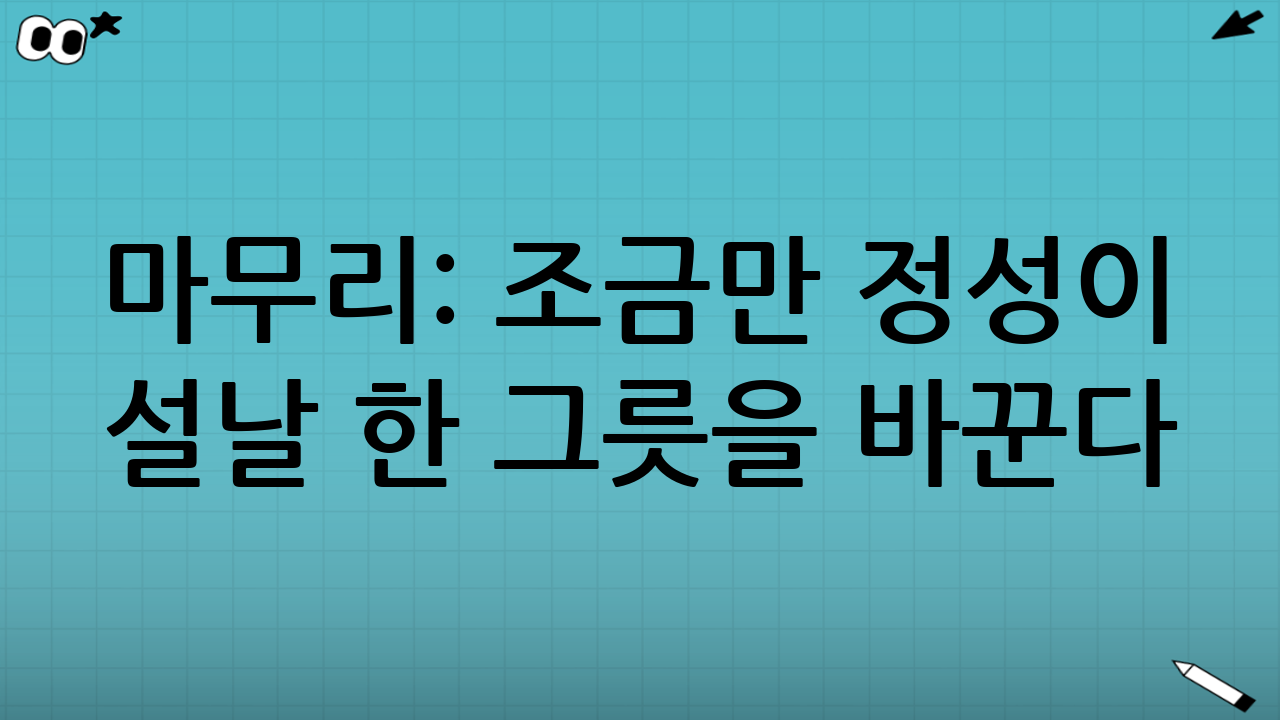 마무리: ‘조금만 정성’이 설날 한 그릇을 바꾼다