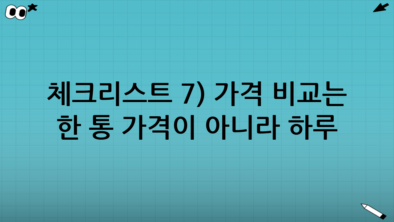 체크리스트 7) 가격 비교는 ‘한 통 가격’이 아니라 ‘하루 섭취 비용’으로