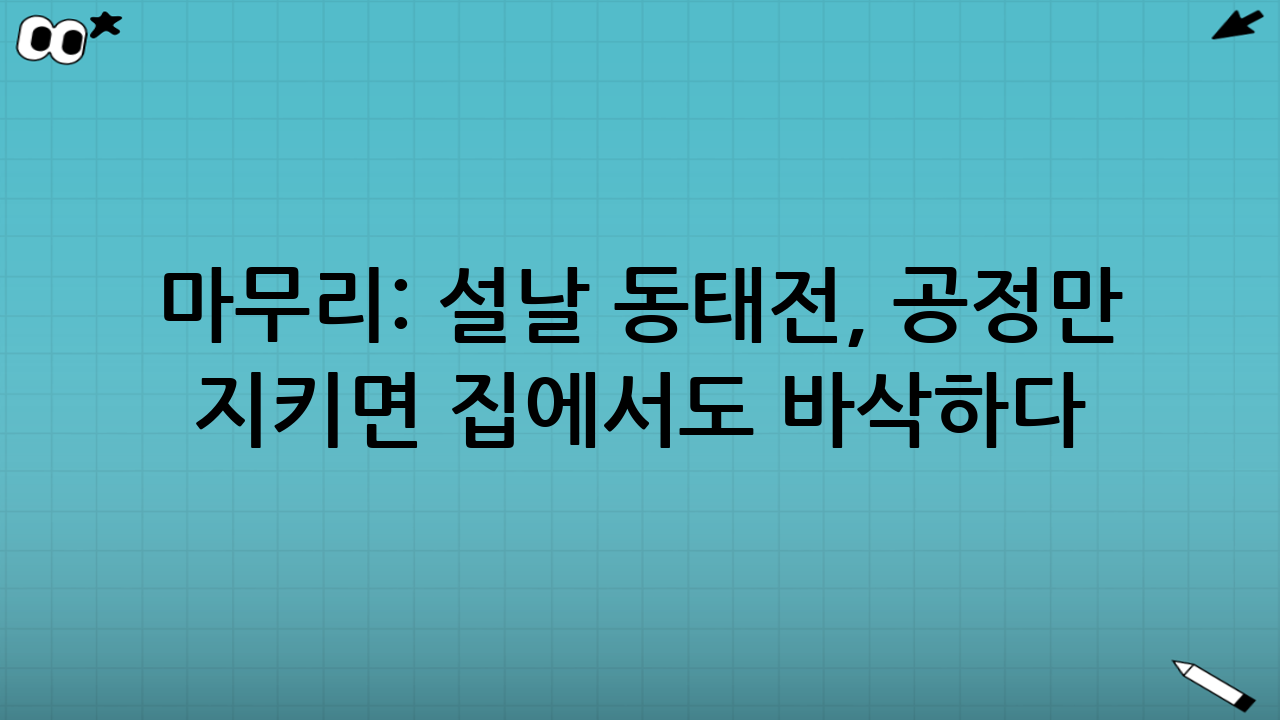 마무리: 설날 동태전, 공정만 지키면 집에서도 바삭하다