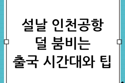 설날 연휴 인천공항 혼잡 피하는 시간대와 출국 팁: 덜 붐비게, 더 여유롭게