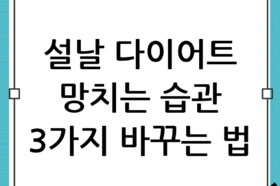 설날 다이어트 망하는 3가지 습관, 이렇게 바꾸세요: 연휴에도 체중 지키는 현실 전략