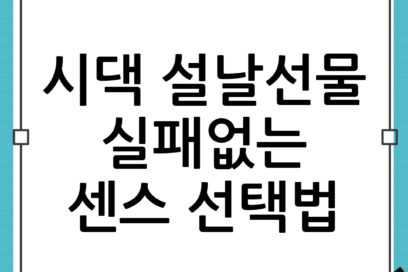 시댁 설날선물 센스 있게 고르는 법: 실패 없는 선택지와 실전 팁