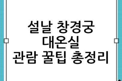 설날 창경궁 대온실 관람 꿀팁: 주차·동선·포토존까지 한 번에 정리