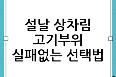 설날 상차림 고기 고르는 법: 국거리·산적용 부위 추천으로 실패 없는 장보기