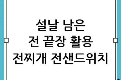 설날 남은 전 처리 레시피: 전찌개·전 샌드위치 3종으로 끝내는 전 활용법