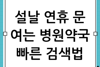 설날 연휴 문 여는 병원·약국 찾는 가장 빠른 방법: focus_keyword로 응급 상황까지 대비하기