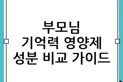부모님 설날선물 기억력 영양제, 성분부터 비교해보기: 후회 없는 선택 가이드