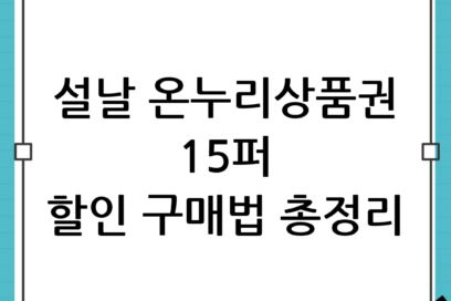 설날 온누리상품권 15% 할인 구매 방법 (2026 최신)｜모르면 손해 보는 실전 가이드