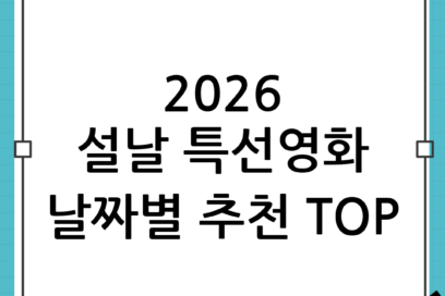 2026 설날 특선영화 날짜별 추천작 TOP 정리: 연휴를 더 재밌게 보는 선택 가이드