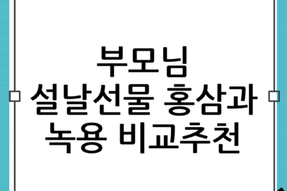 부모님 설날선물로 홍삼 vs 녹용, 어떤 게 더 좋을까? (부모님 설날선물 홍삼 vs 녹용 선택 가이드)