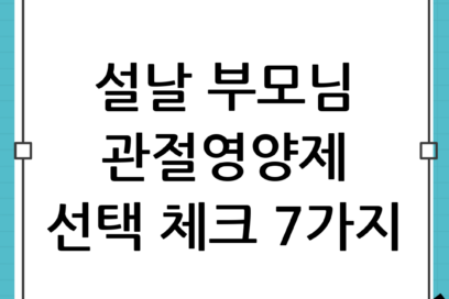 부모님 설날선물 관절영양제 고를 때 체크리스트 7가지: 후회 없는 선택법