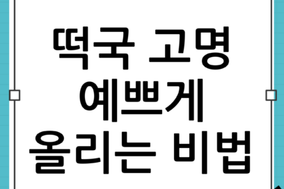 설날 떡국 고명 예쁘게 올리는 법: 지단부터 고기까지 한 그릇이 작품 되는 팁