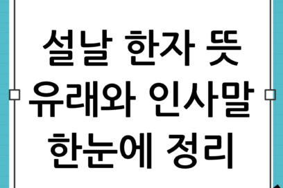 설날 한자 뜻과 유래: 알아두면 좋은 인사말 모음까지 한 번에 정리