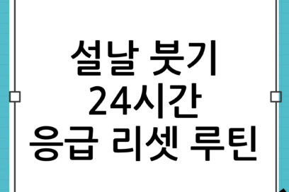 설날 후 붓기 빼는 24시간 응급 루틴: 물·염분·걷기로 빠르게 리셋하기