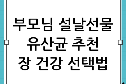 부모님 설날선물 유산균 추천: 장 건강 챙기는 선택법(포커스 키워드 포함)