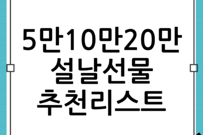 설날 선물 예산 5만·10만·20만 원대 추천 리스트: 실패 없는 설날 선물 예산 가이드