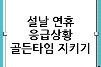 설날 연휴 응급상황 대처: 119·응급의료포털 활용법으로 골든타임 지키기