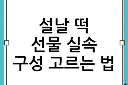 설날 떡 선물 추천: 받는 사람이 좋아하는 구성은? 실속 있게 고르는 법
