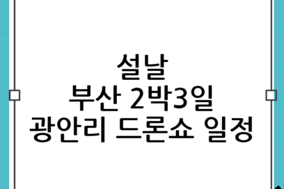 설날 부산 2박3일: 광안리 드론쇼 포함 일정표로 알차게 즐기는 겨울 여행