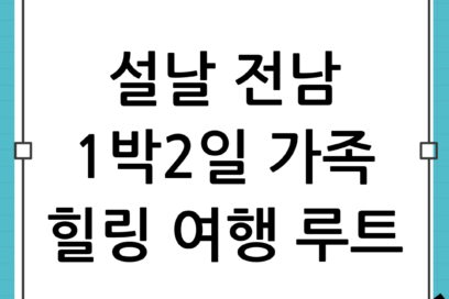 설날 전남 여행 1박2일 힐링 루트 추천: 가족과 함께 쉬어가는 설날 전남 여행 코스