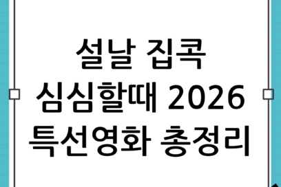 설날 연휴 집콕 심심할 때: 2026 특선영화 편성표 모음으로 알차게 보내는 법