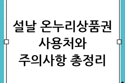 설날 온누리상품권 어디서 쓰나? 사용처·주의사항 정리(포커스 키워드 포함)