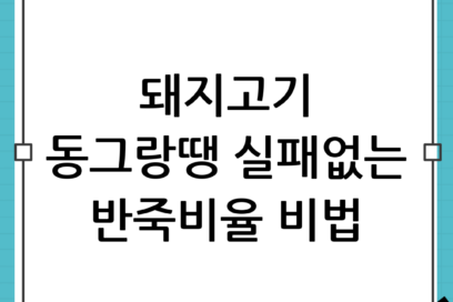 설날 돼지고기 동그랑땡 실패 없는 반죽 비율 공개: 촉촉하고 탱글하게 굽는 비법