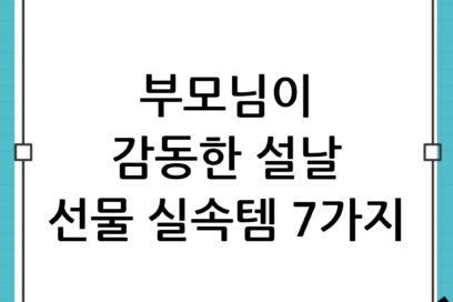 2026 설날 선물 추천: 부모님이 진짜 좋아한 실속템 7가지