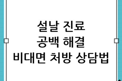 설날 문 여는 병원 없을 때: 비대면 진료 이용 방법(빠르게 처방·상담 받는 법)