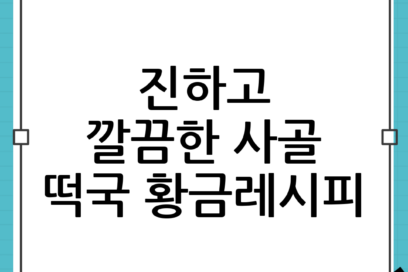 설날 떡국 맛집처럼 끓이는 사골 떡국 황금레시피: 진하고 깔끔한 한 그릇 비법