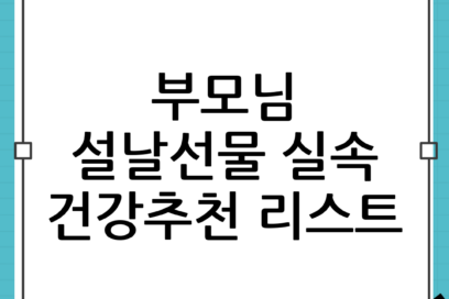 부모님 설날선물 고민 끝! 실속형 건강선물 추천 리스트로 마음까지 챙기기