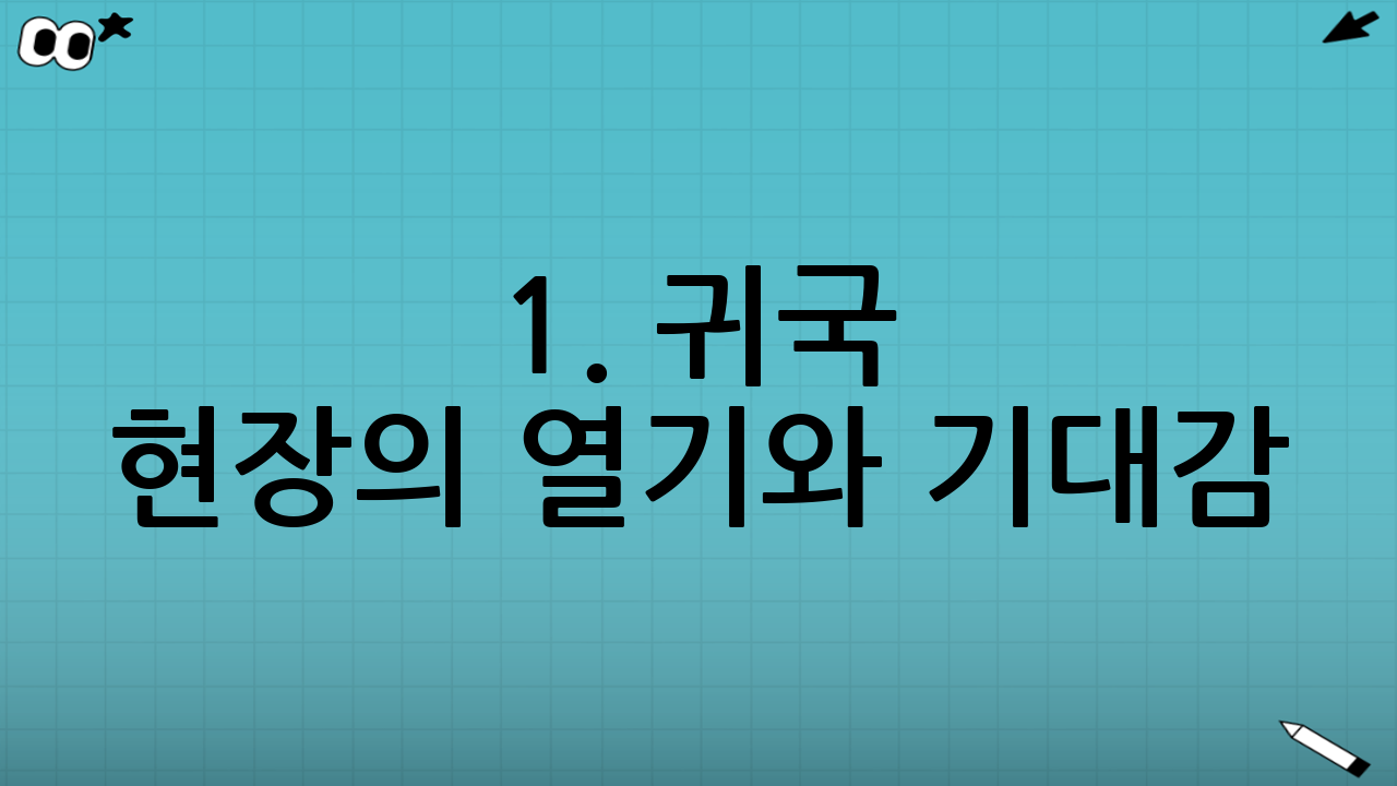 1. 귀국 현장의 열기와 기대감