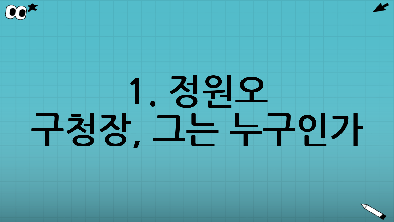 1. 정원오 구청장, 그는 누구인가?