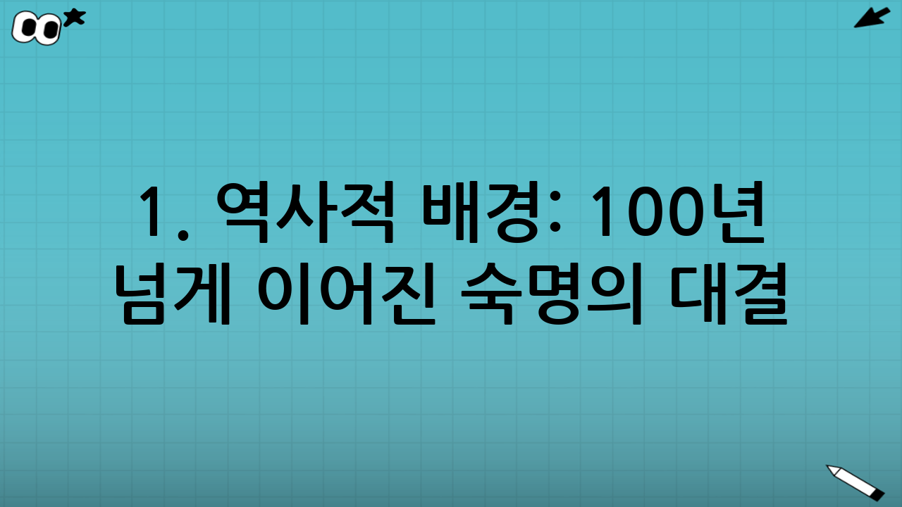 1. 역사적 배경: 100년 넘게 이어진 숙명의 대결