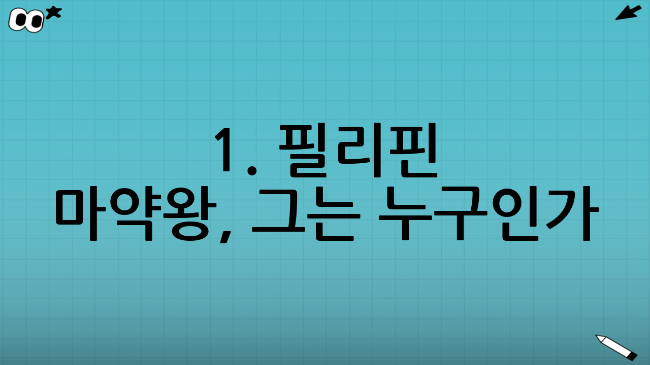 1. 필리핀 마약왕, 그는 누구인가?