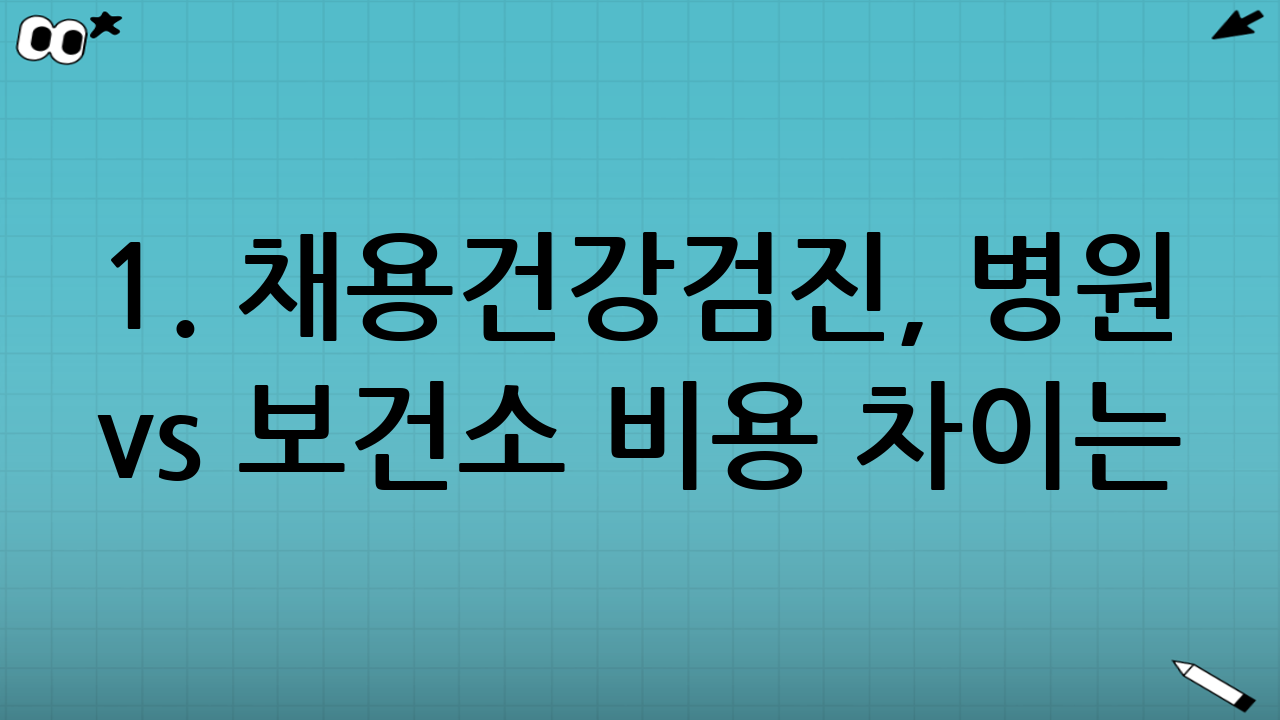 1. 채용건강검진, 병원 vs 보건소 비용 차이는?