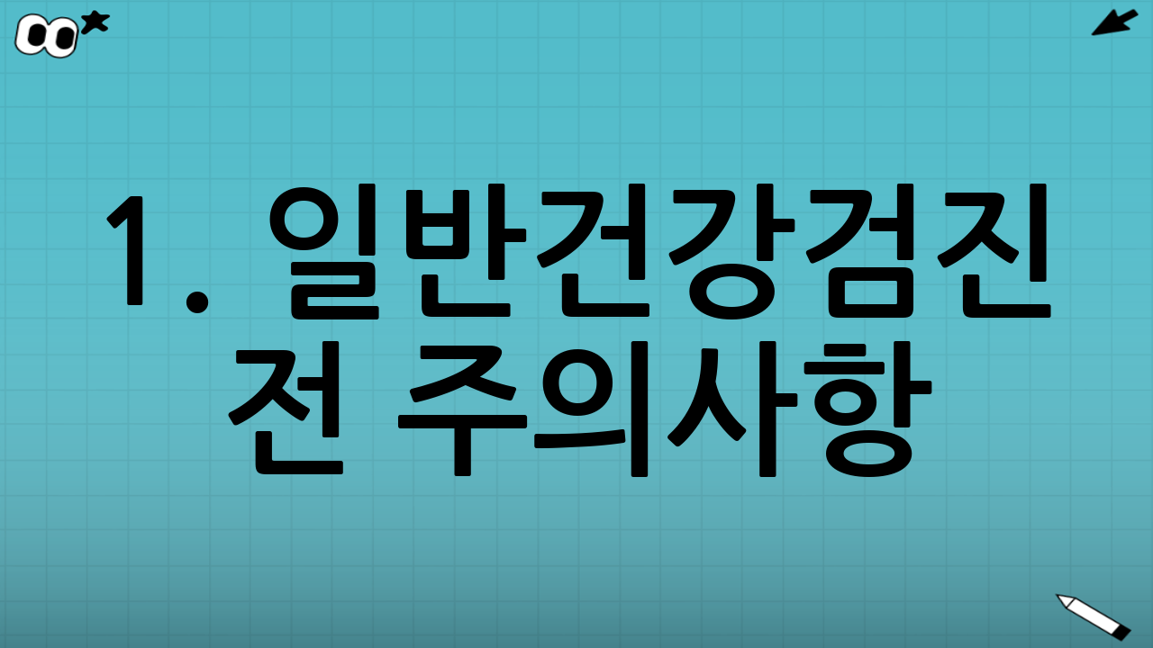 1. 일반건강검진 전 주의사항: 식단 조절은 언제부터?