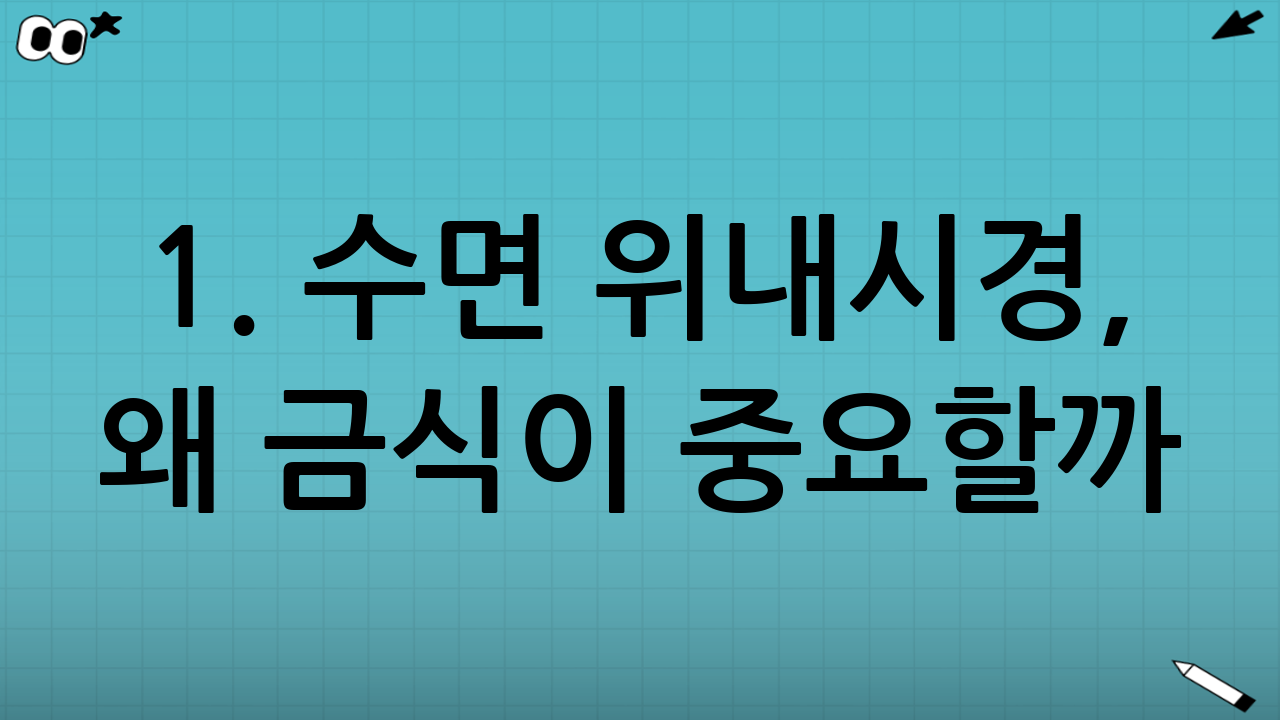 1. 수면 위내시경, 왜 금식이 중요할까?