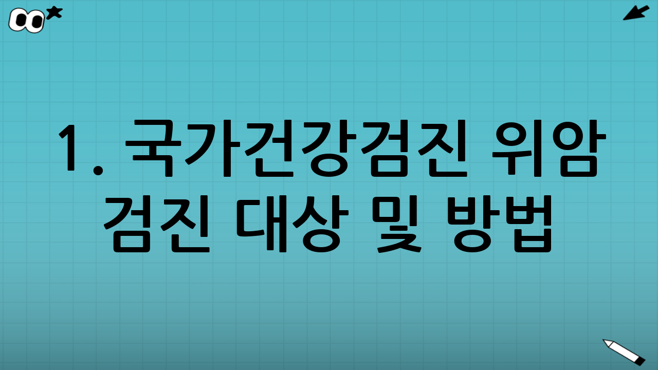 1. 국가건강검진 위암 검진 대상 및 방법