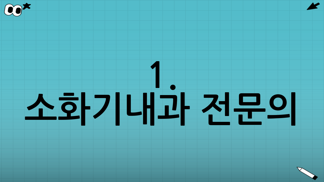 1. 소화기내과 전문의(소화기 내시경 세부 전문의)가 직접 검사하는가?