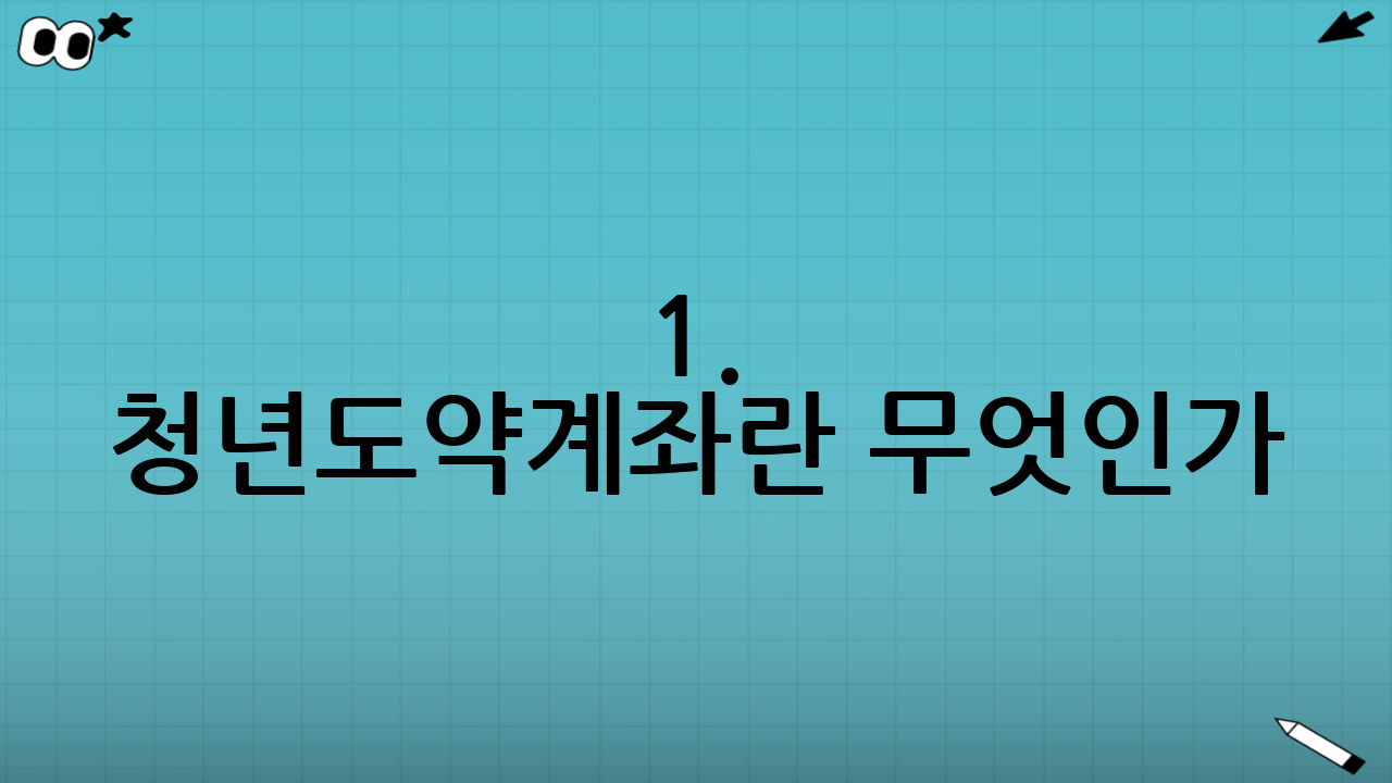 1. 청년도약계좌란 무엇인가? (2025년 핵심 업데이트)