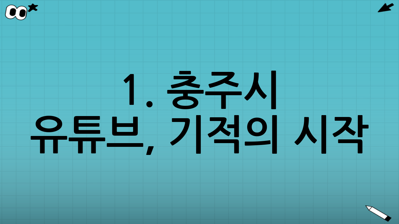 1. 충주시 유튜브, 기적의 시작