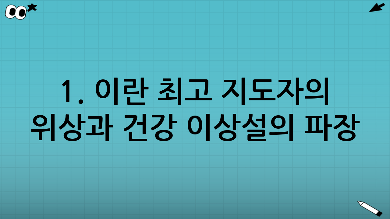 1. 이란 최고 지도자의 위상과 건강 이상설의 파장