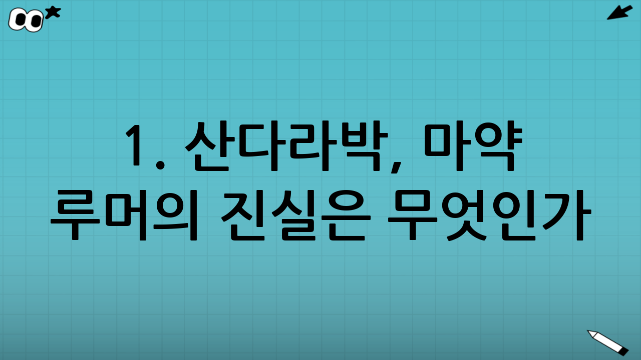 1. 산다라박, 마약 루머의 진실은 무엇인가?