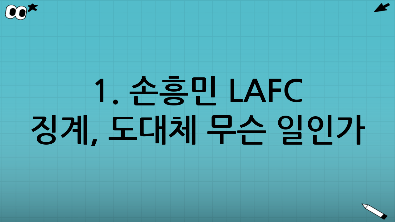 1. 손흥민 LAFC 징계, 도대체 무슨 일인가?