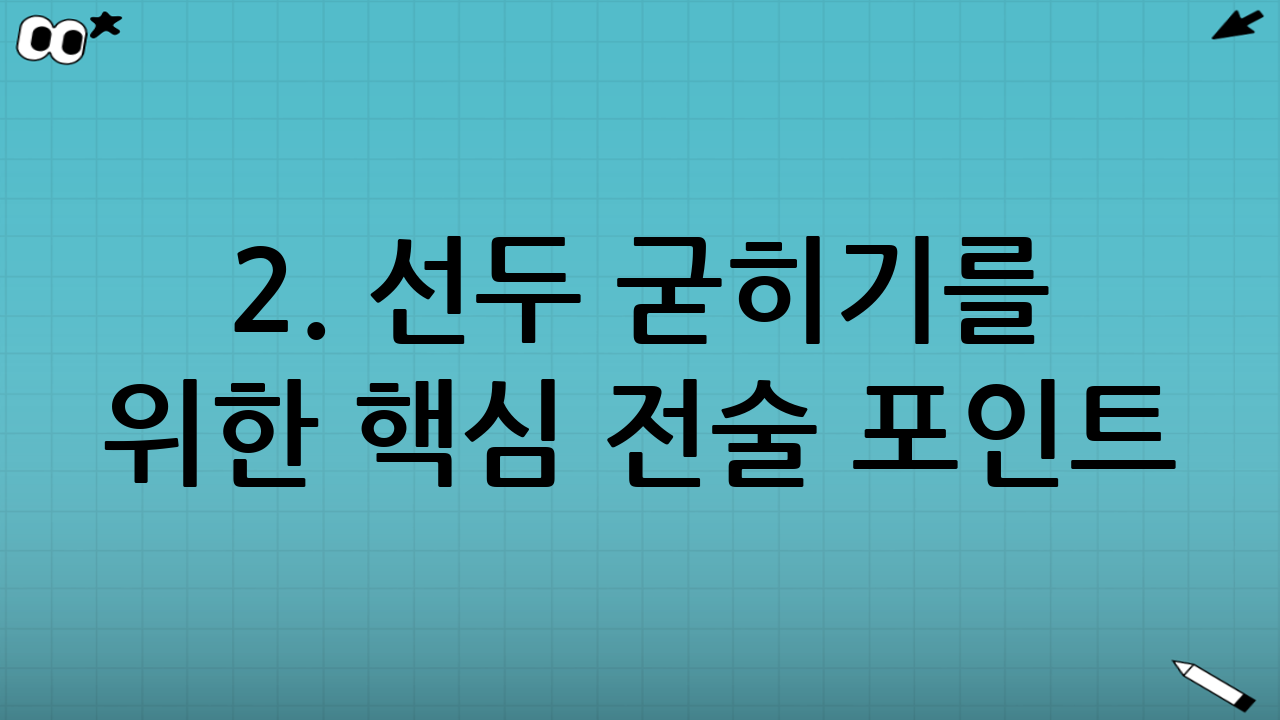 2. 선두 굳히기를 위한 핵심 전술 포인트