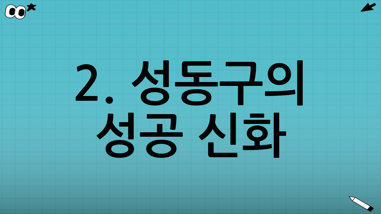 2. 성동구의 성공 신화: 서울시장 도전의 발판