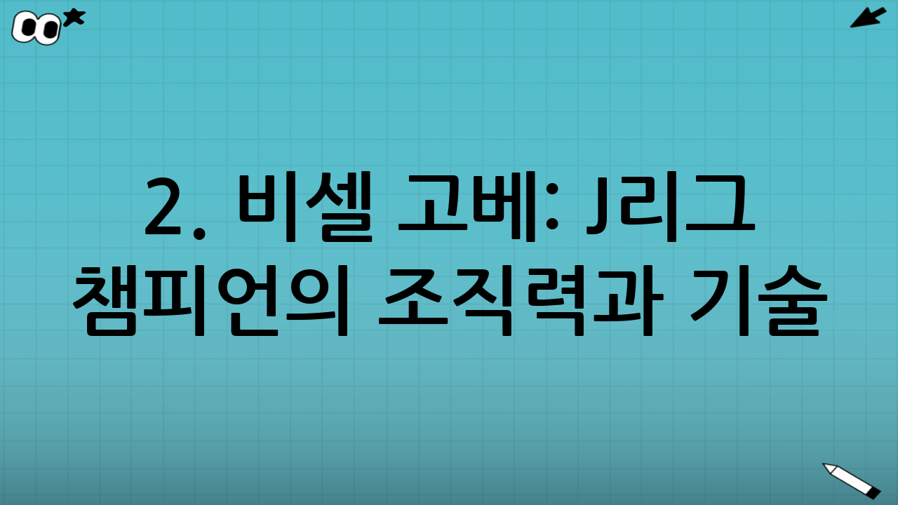 2. 비셀 고베: J리그 챔피언의 조직력과 기술