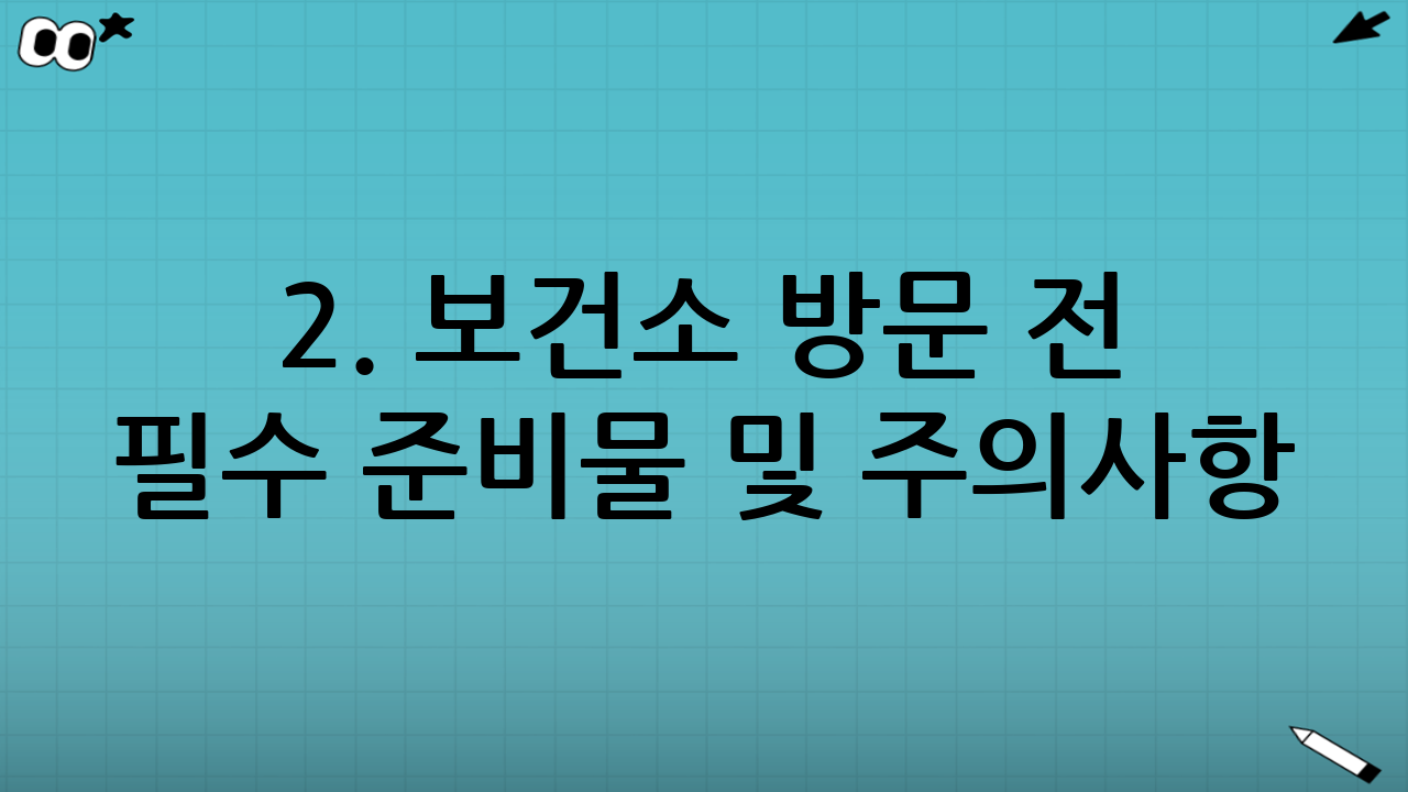 2. 보건소 방문 전 필수 준비물 및 주의사항