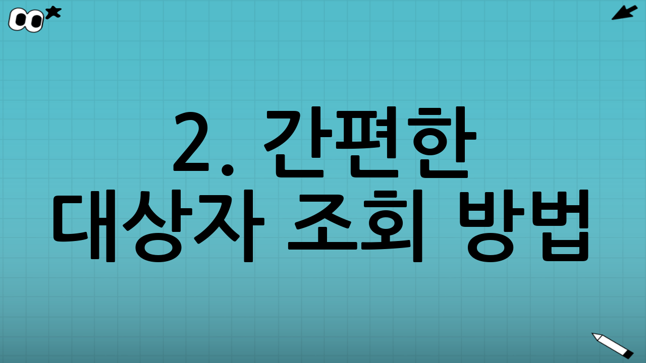 2. 간편한 대상자 조회 방법 (PC 및 모바일)